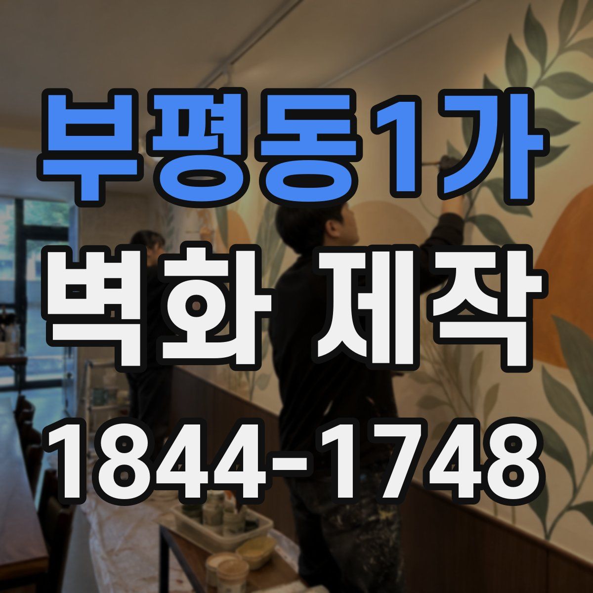 부평동1가 벽화 제작