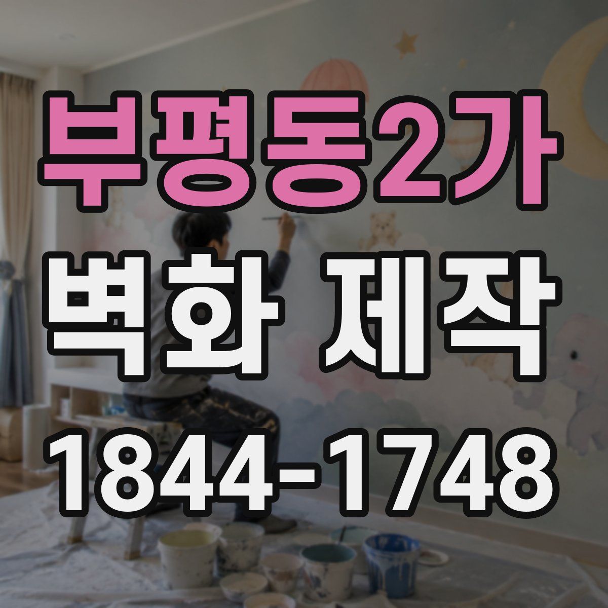 부평동2가 벽화 제작