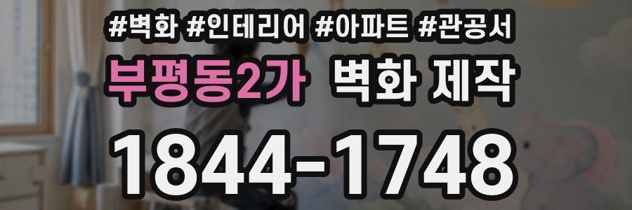 부평동2가 벽화 제작