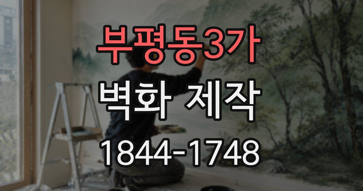 부평동3가 벽화 제작