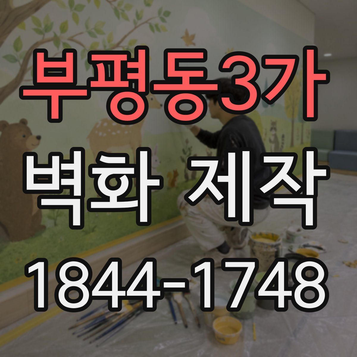 부평동3가 벽화 제작