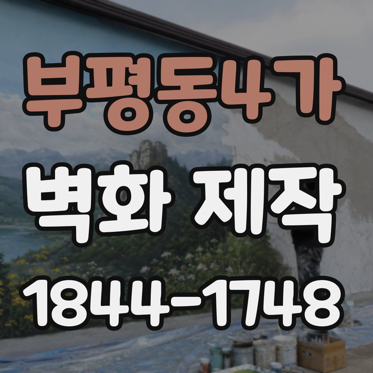 부평동4가 벽화 제작