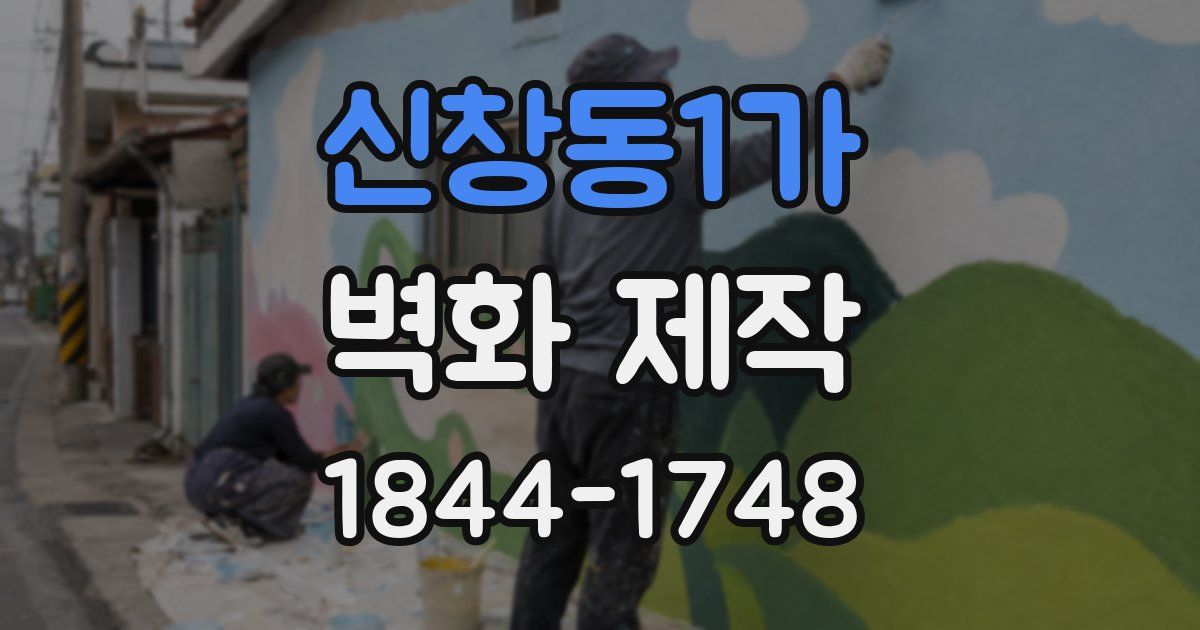 신창동1가 벽화 제작