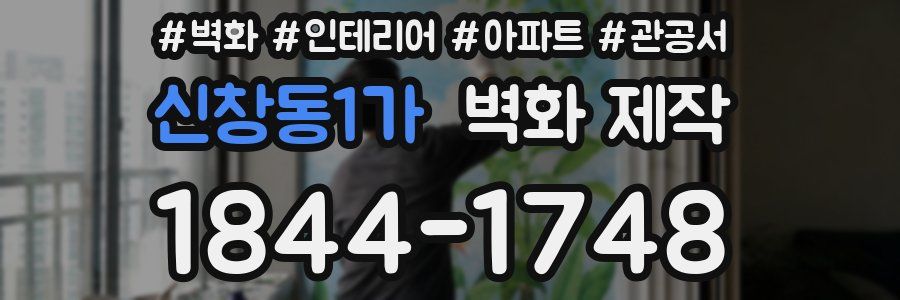 신창동1가 벽화 제작