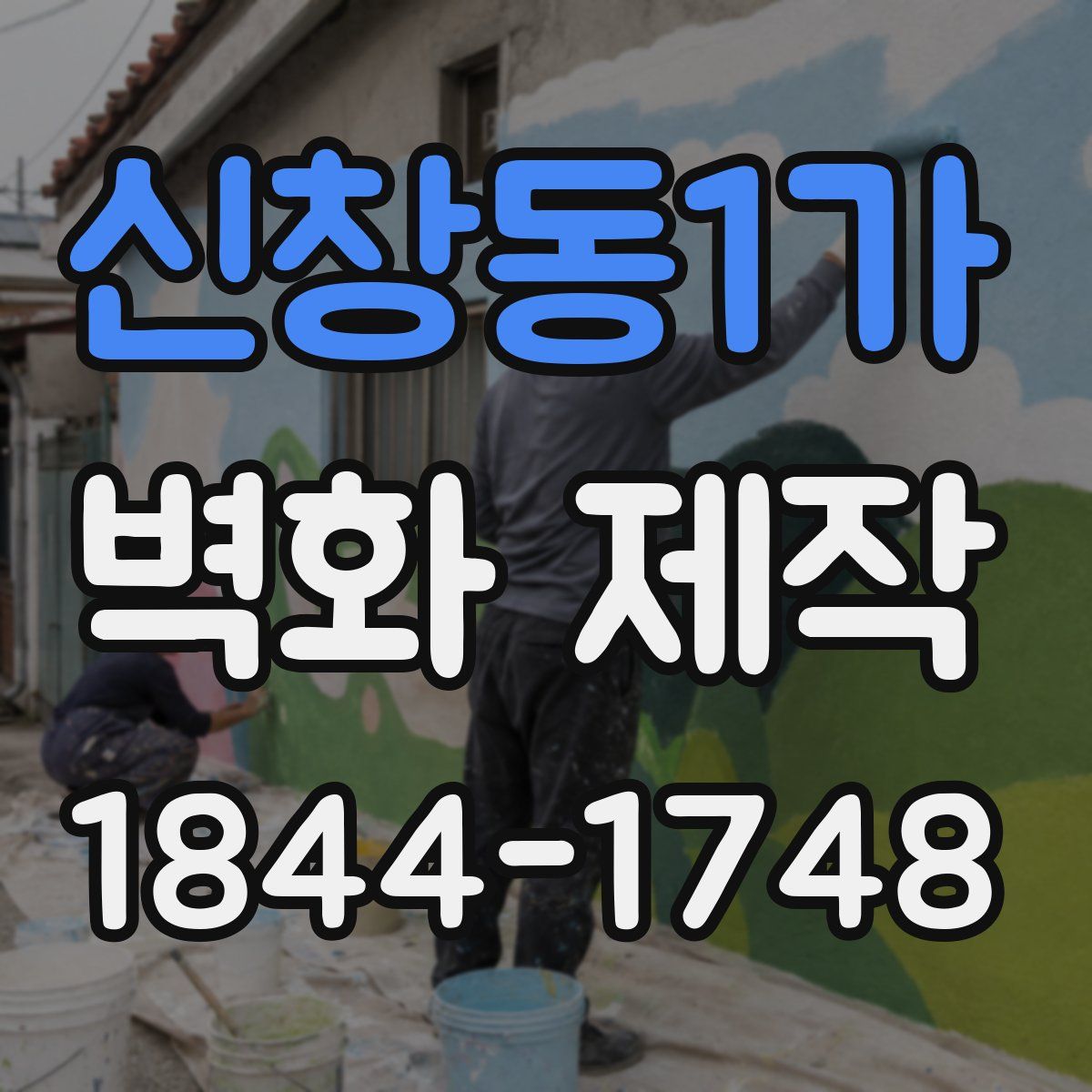 신창동1가 벽화 제작