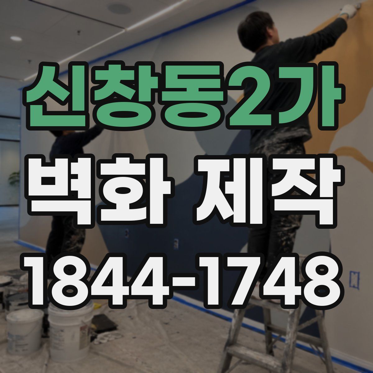 신창동2가 벽화 제작