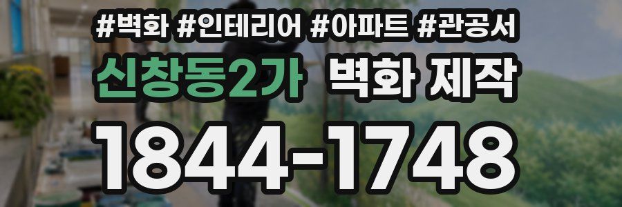 신창동2가 벽화 제작