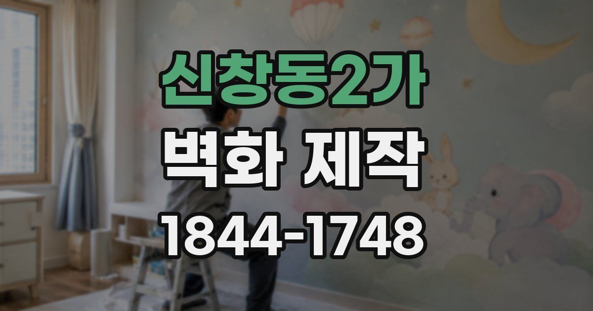 신창동2가 벽화 제작