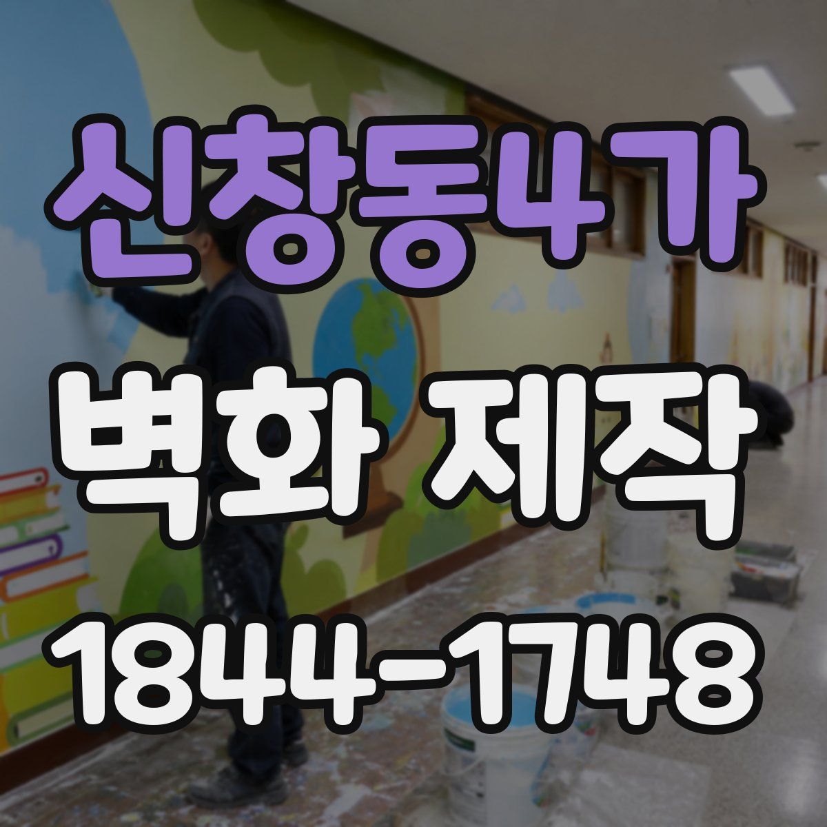 신창동4가 벽화 제작