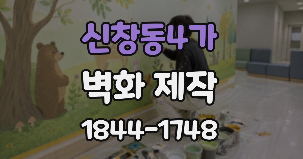 신창동4가 벽화 제작