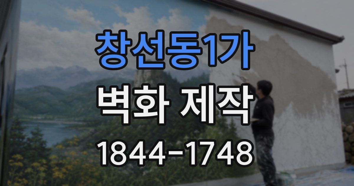창선동1가 벽화 제작
