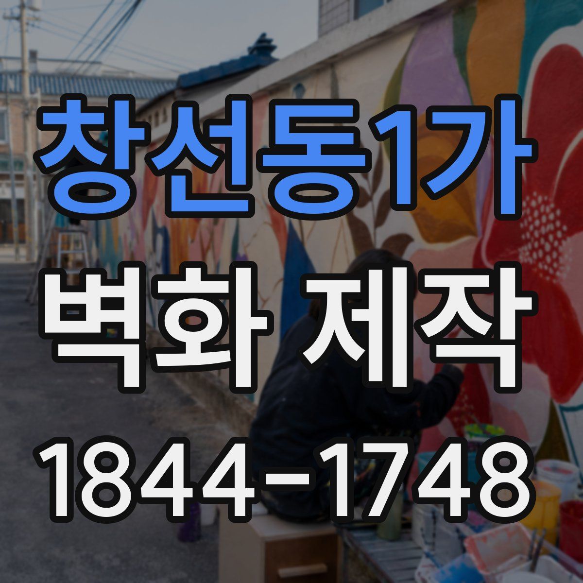 창선동1가 벽화 제작