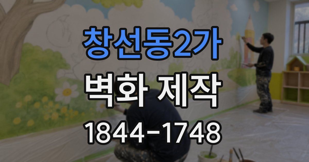 창선동2가 벽화 제작