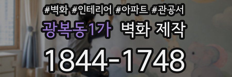 광복동1가 벽화 제작