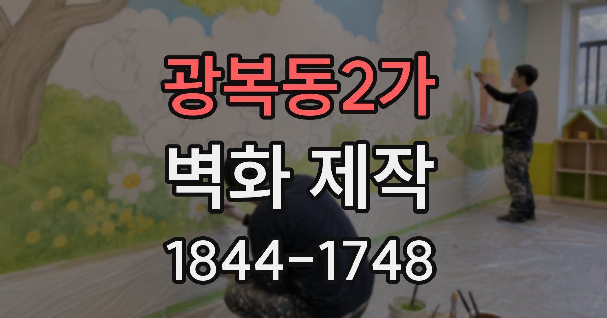 광복동2가 벽화 제작