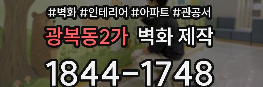광복동2가 벽화 제작