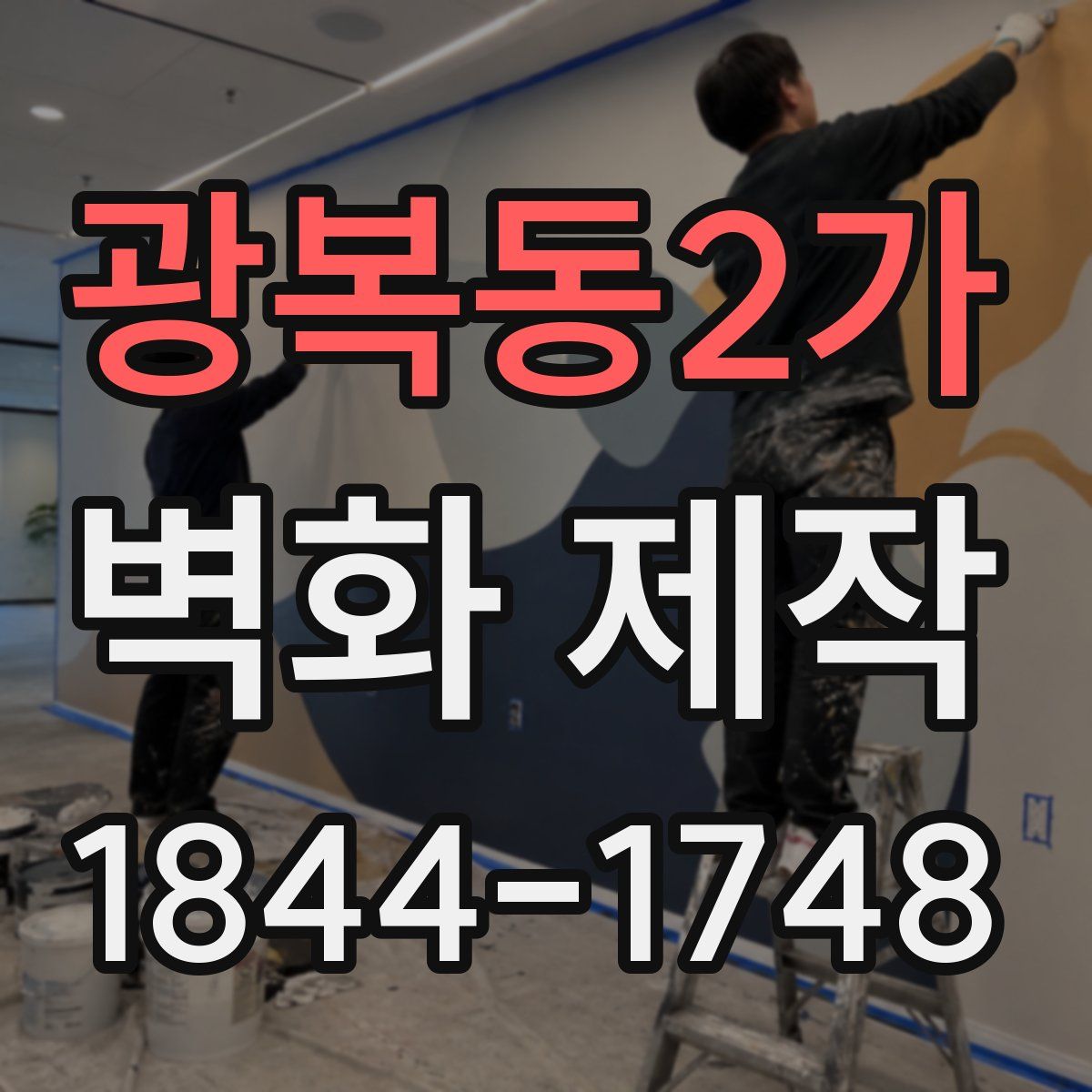 광복동2가 벽화 제작