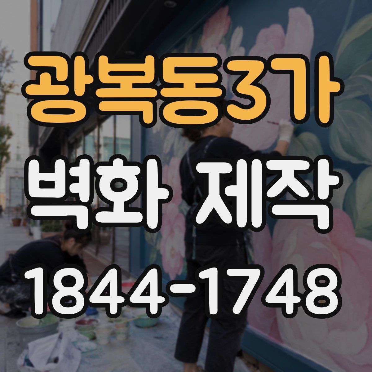 광복동3가 벽화 제작