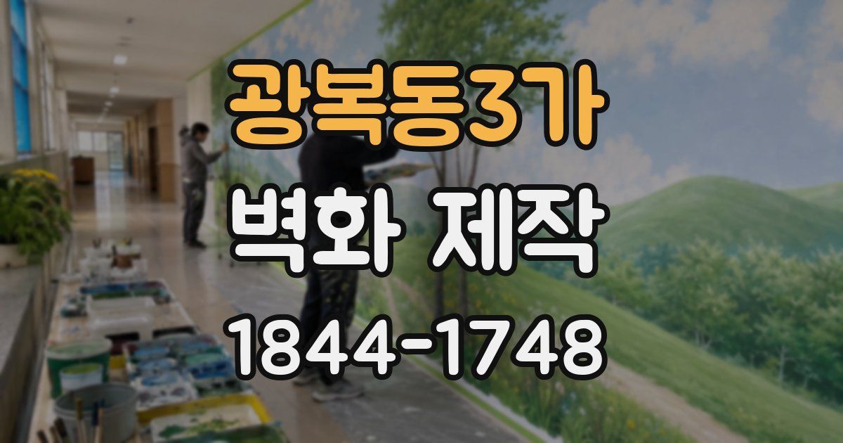 광복동3가 벽화 제작