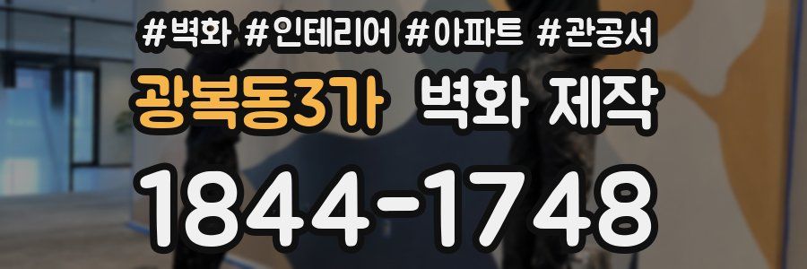 광복동3가 벽화 제작