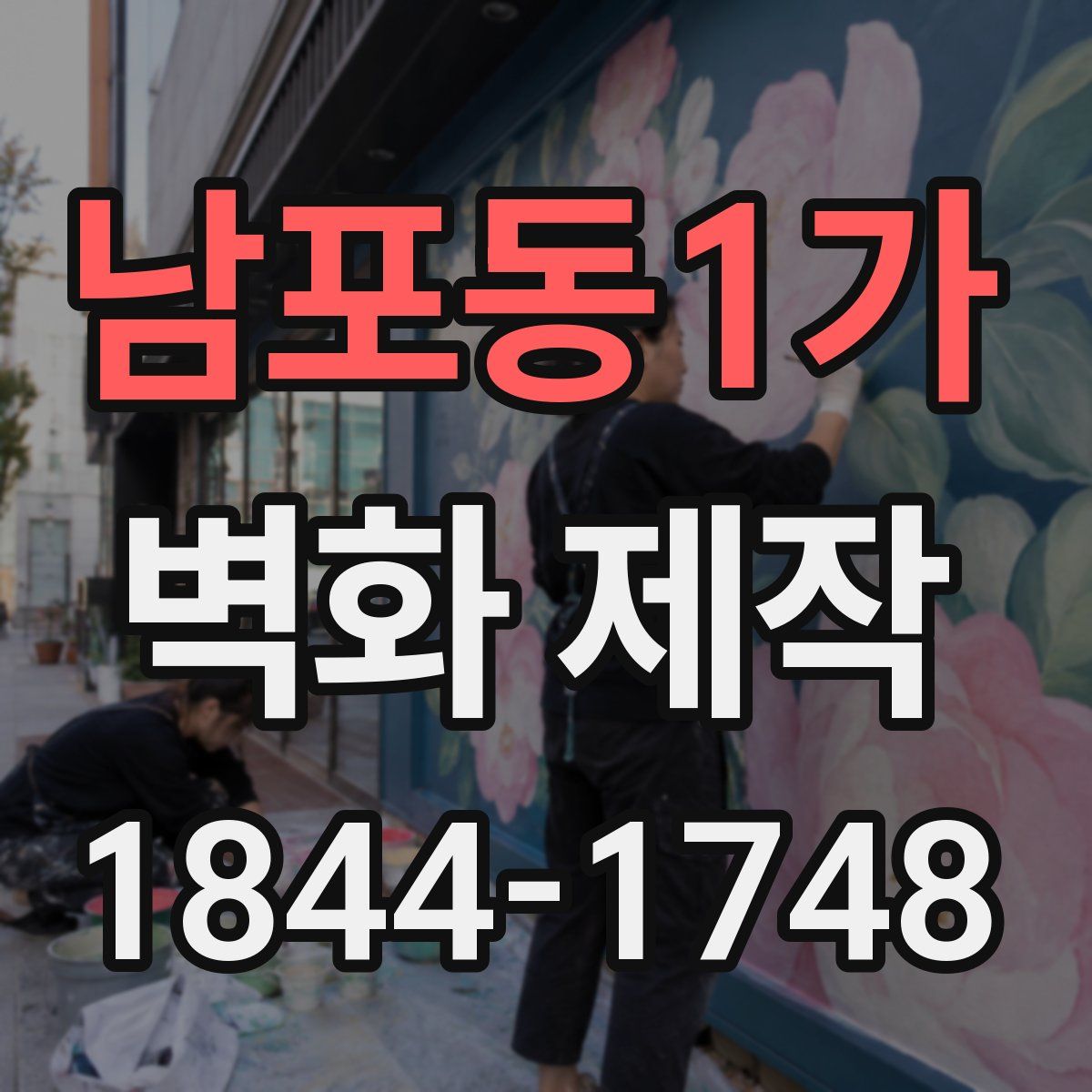 남포동1가 벽화 제작