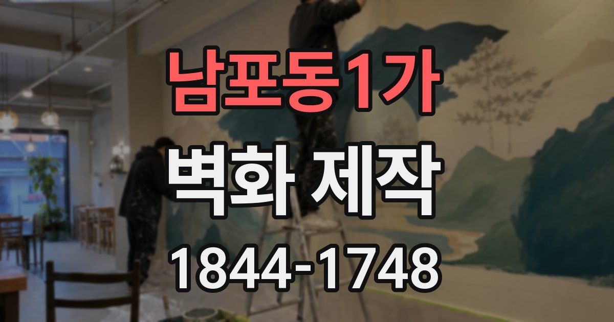 남포동1가 벽화 제작