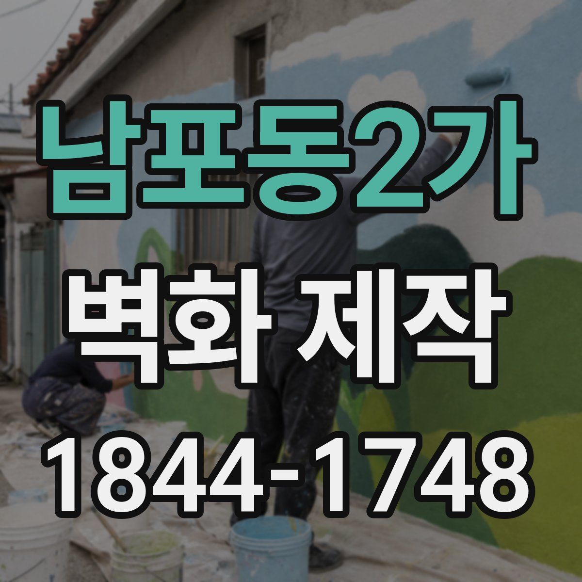 남포동2가 벽화 제작