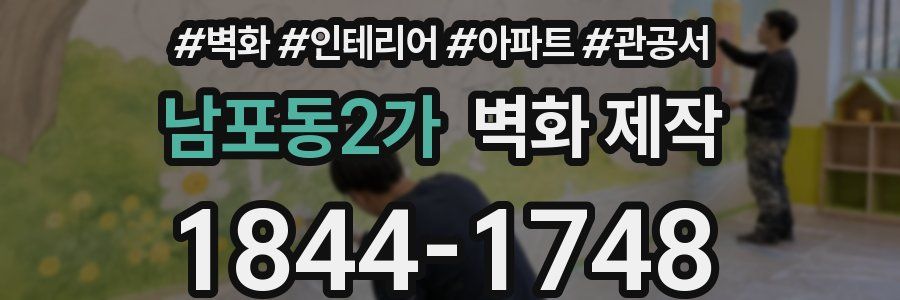 남포동2가 벽화 제작