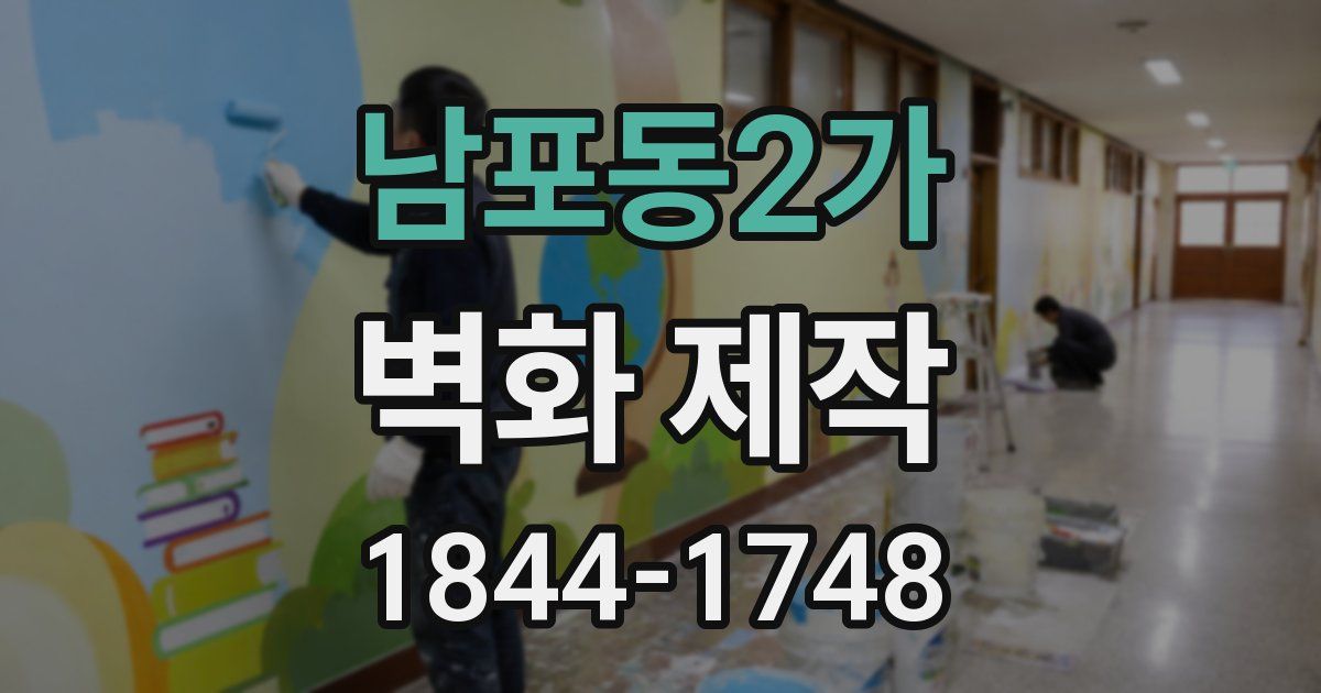 남포동2가 벽화 제작
