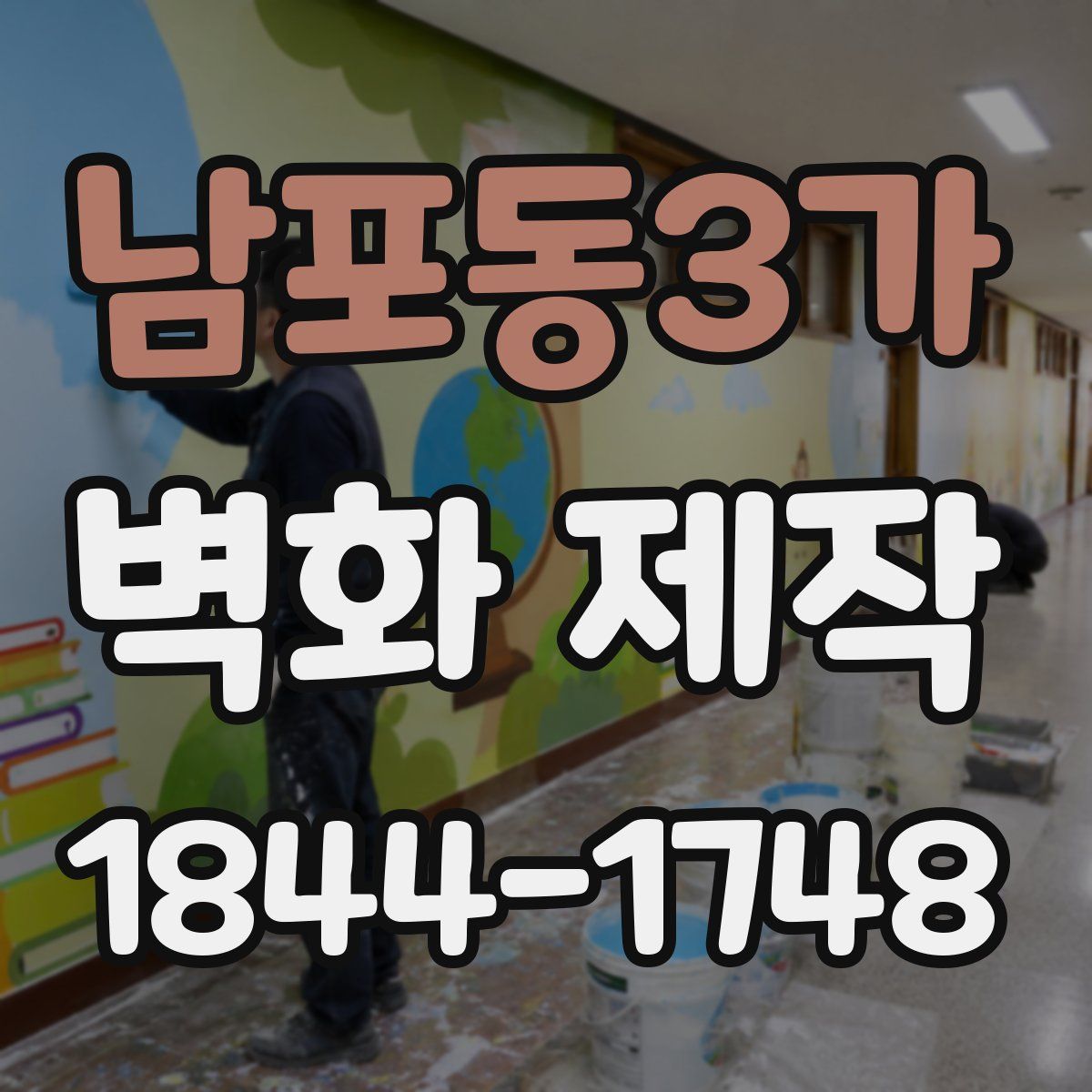 남포동3가 벽화 제작