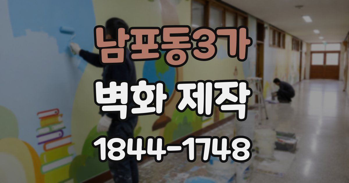 남포동3가 벽화 제작