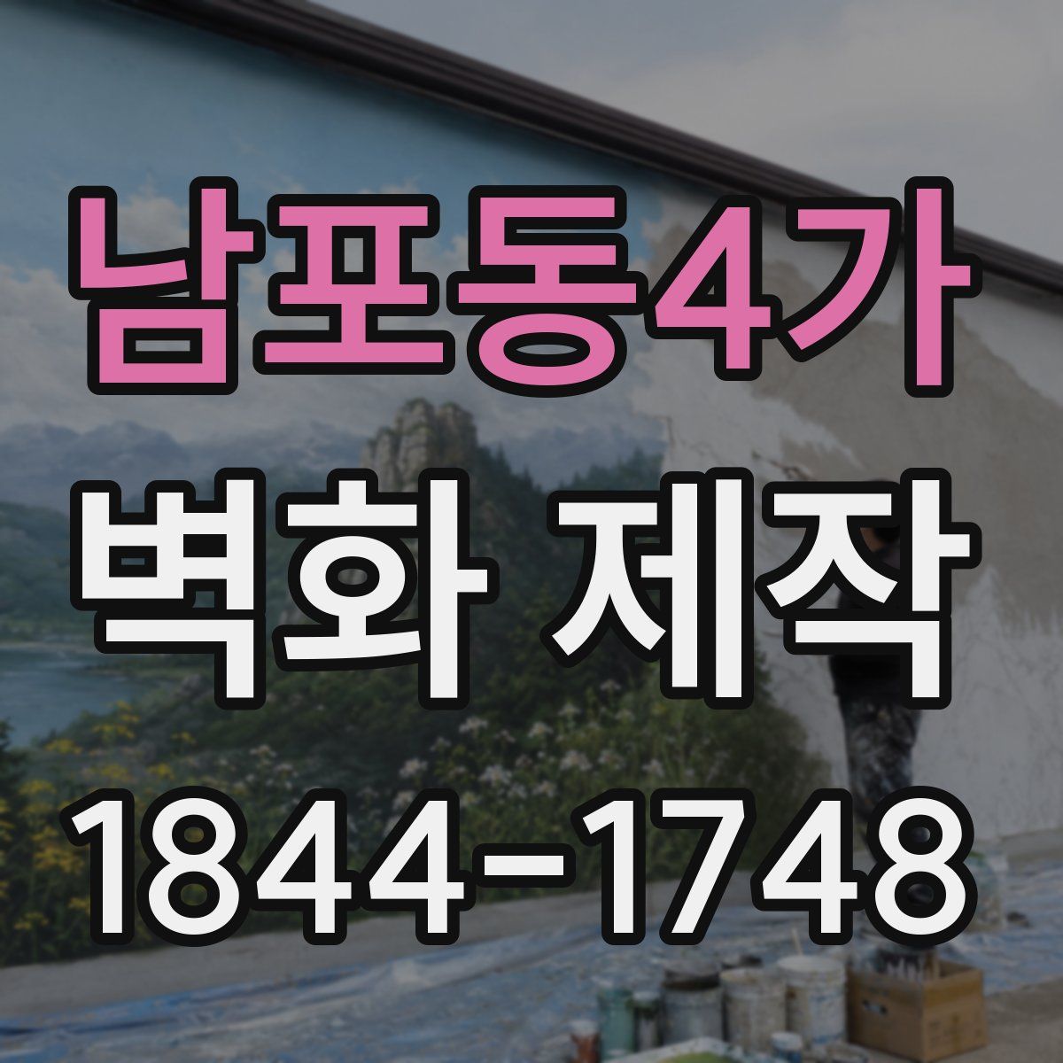 남포동4가 벽화 제작