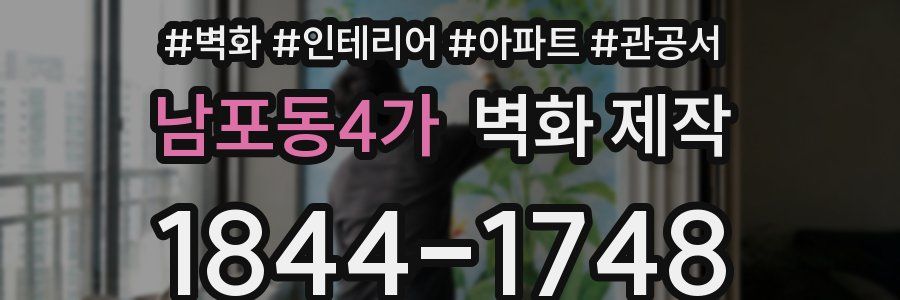 남포동4가 벽화 제작