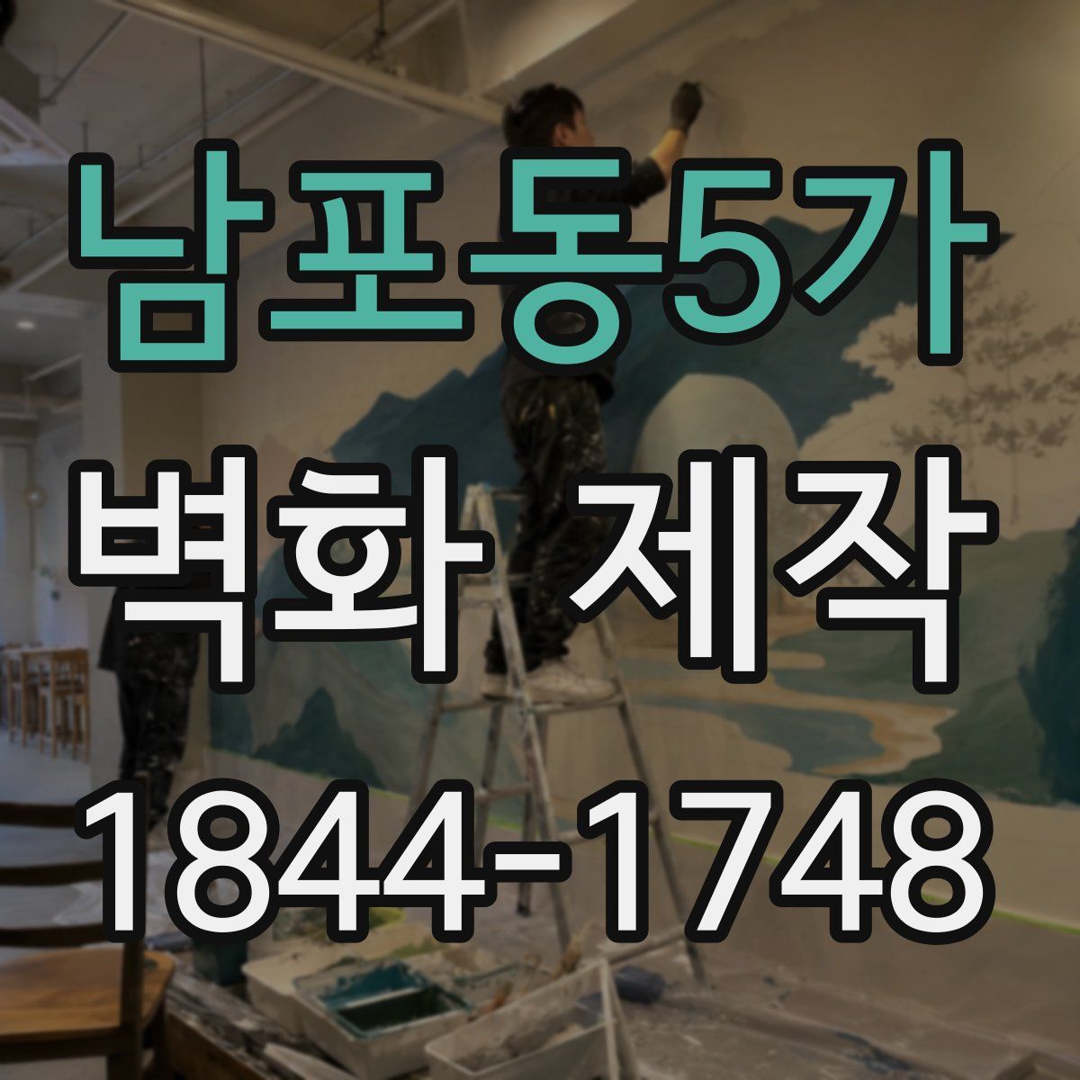 남포동5가 벽화 제작