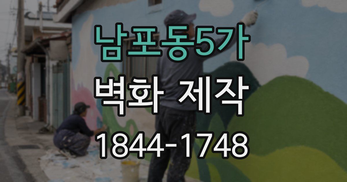 남포동5가 벽화 제작