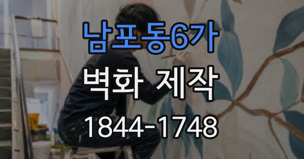 남포동6가 벽화 제작