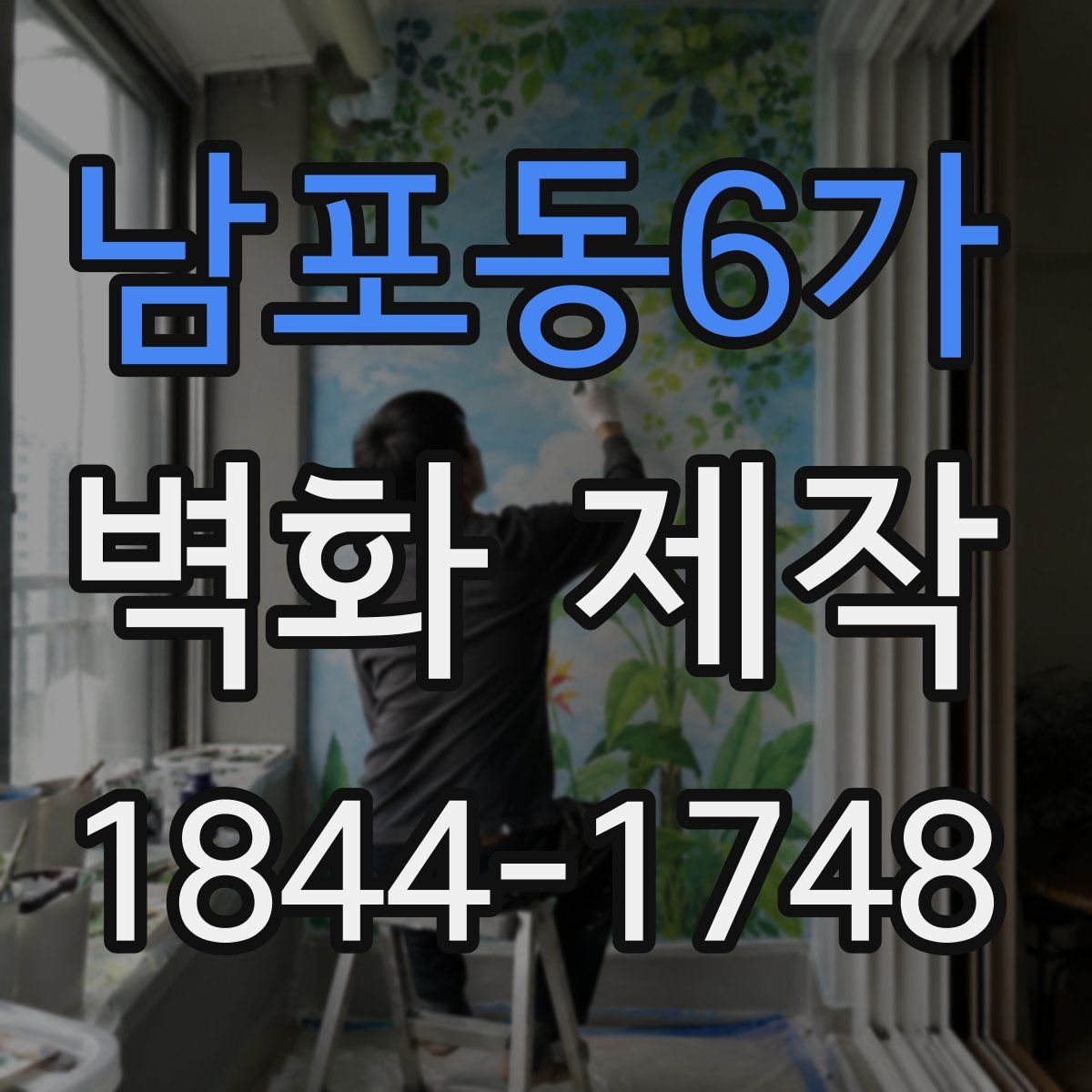 남포동6가 벽화 제작