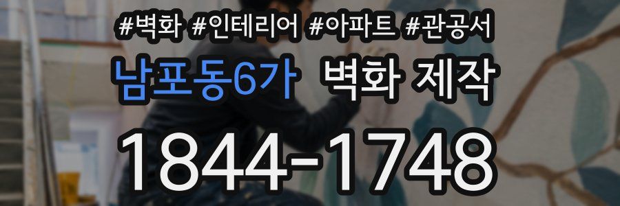 남포동6가 벽화 제작