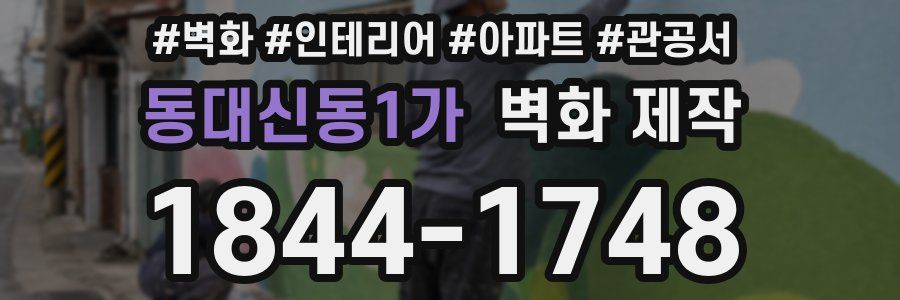 동대신동1가 벽화 제작