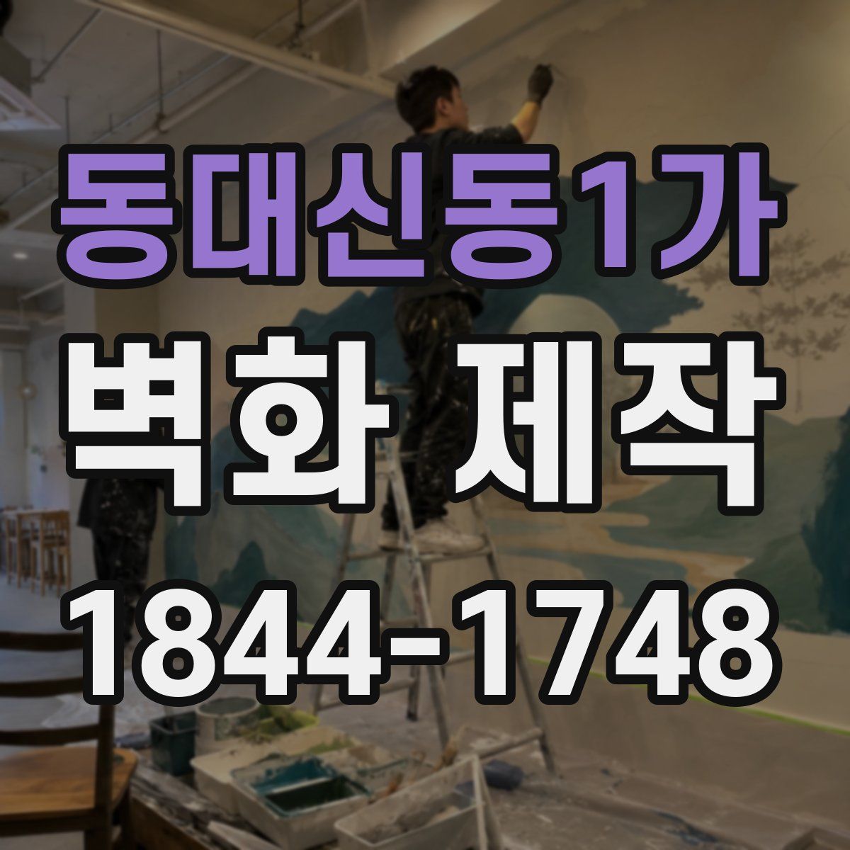 동대신동1가 벽화 제작