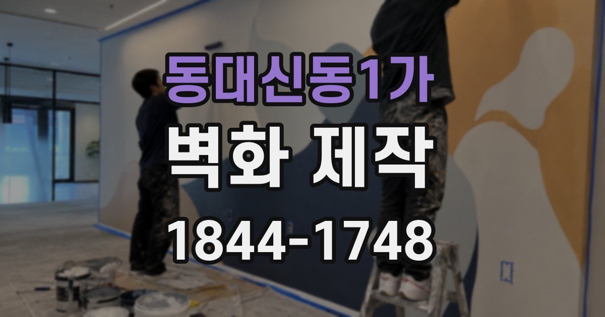 동대신동1가 벽화 제작