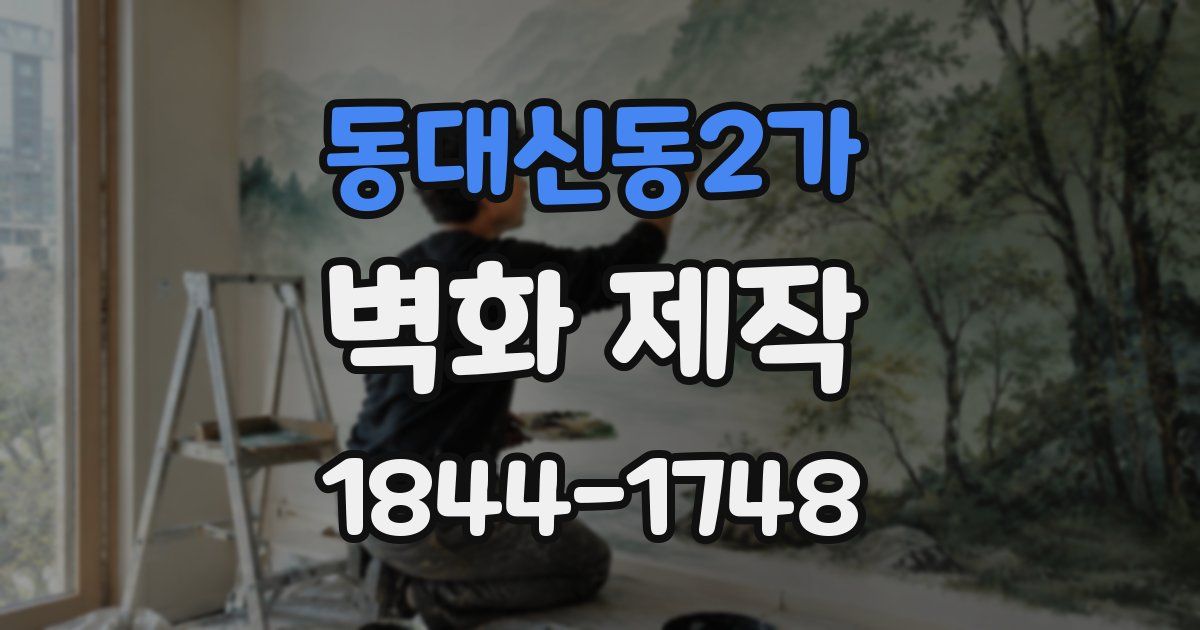 동대신동2가 벽화 제작