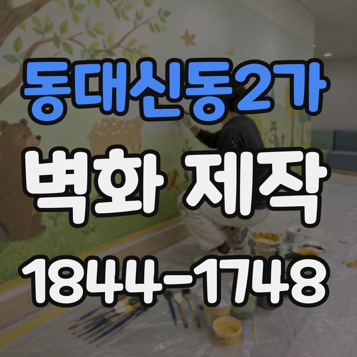 동대신동2가 벽화 제작