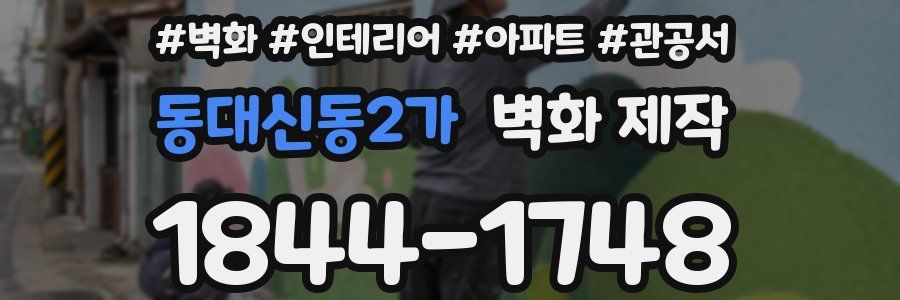 동대신동2가 벽화 제작