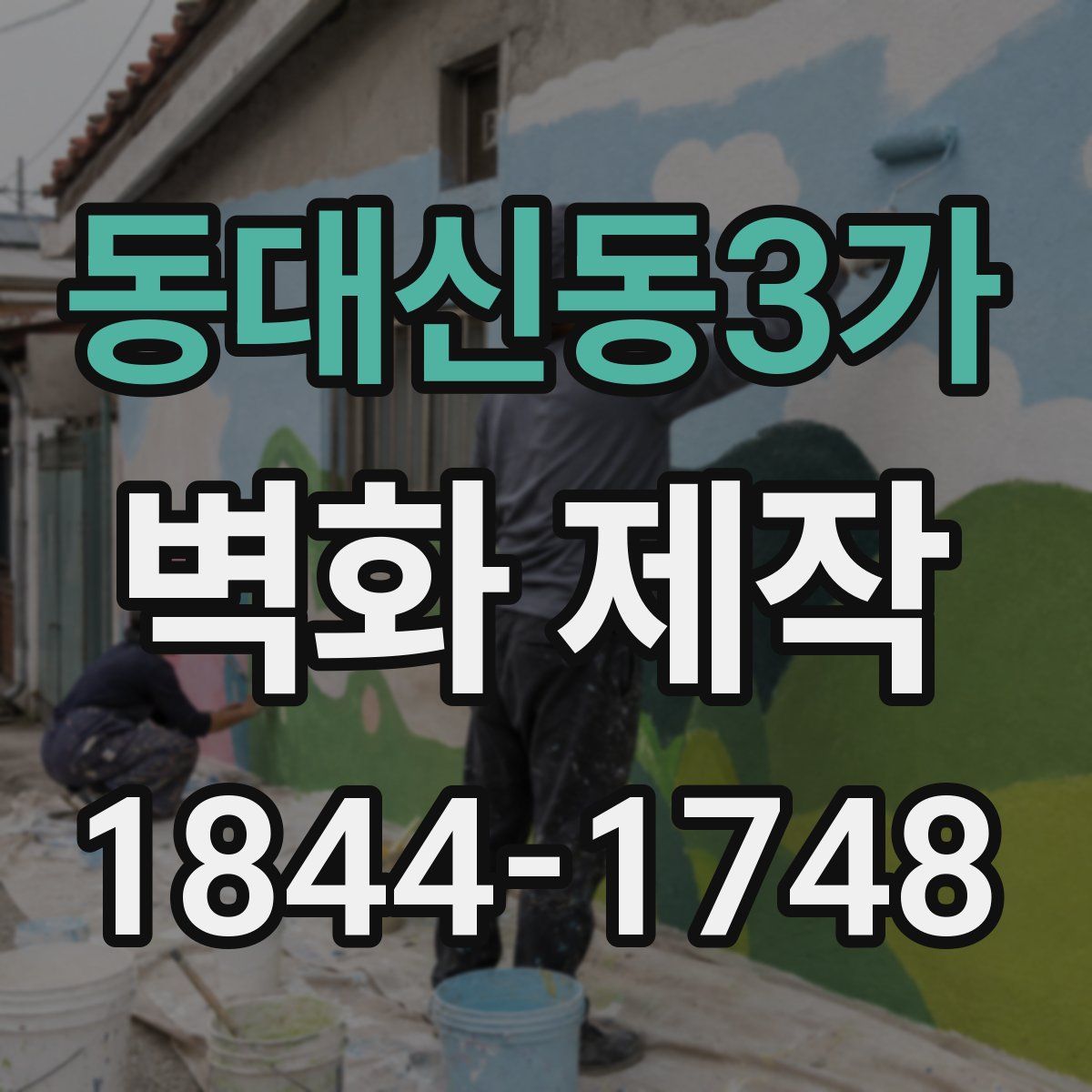 동대신동3가 벽화 제작
