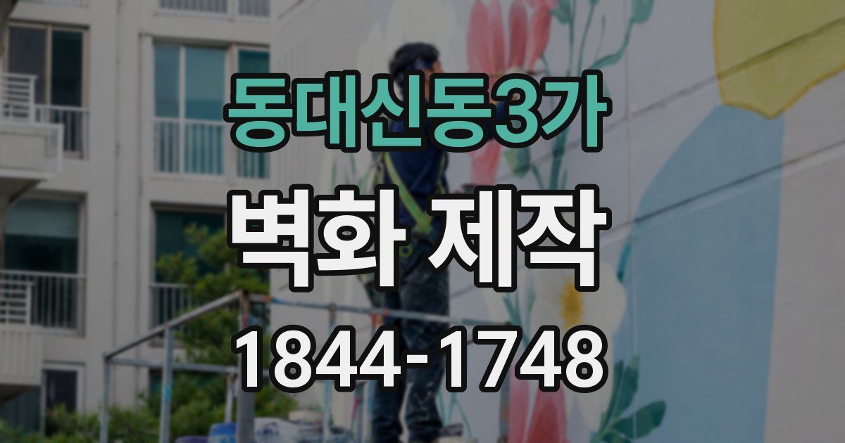 동대신동3가 벽화 제작