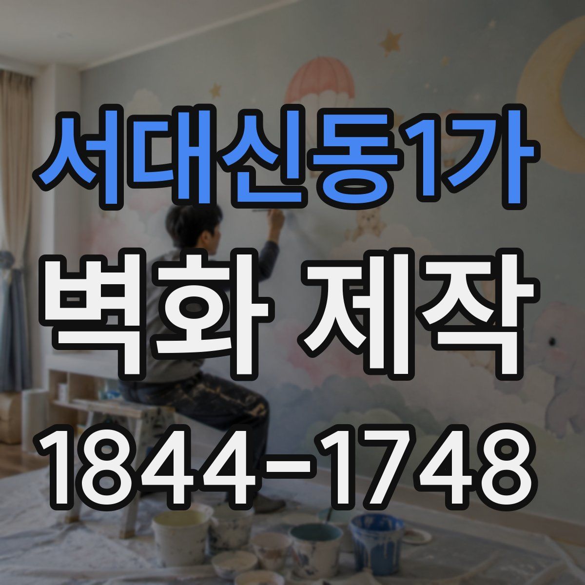 서대신동1가 벽화 제작