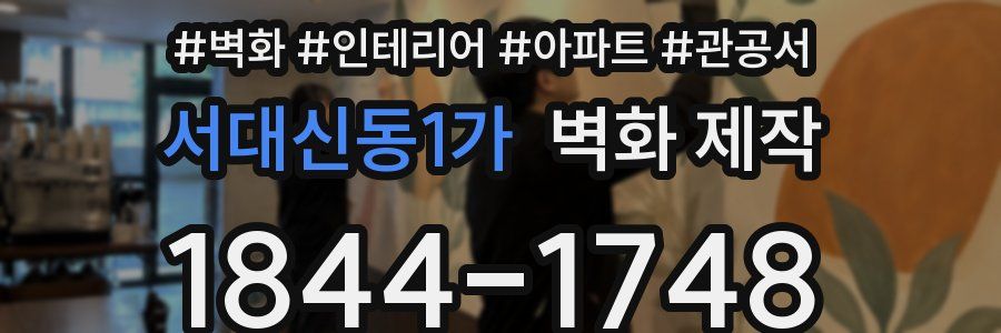 서대신동1가 벽화 제작