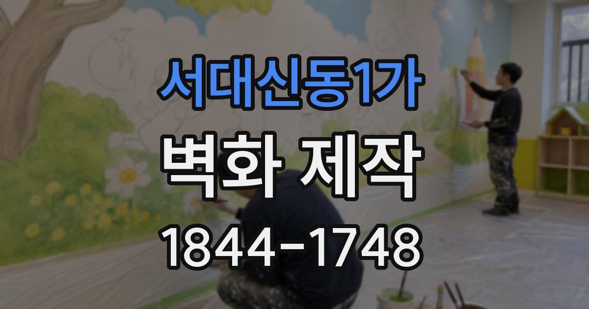 서대신동1가 벽화 제작