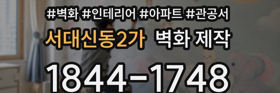 서대신동2가 벽화 제작